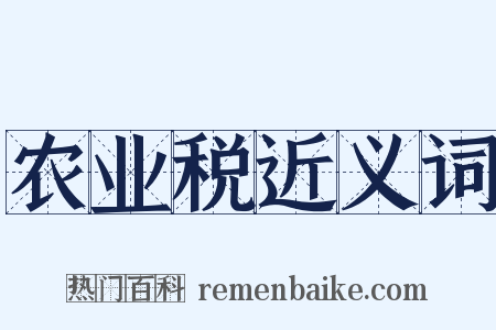 农业税近义词是什么意思的图片